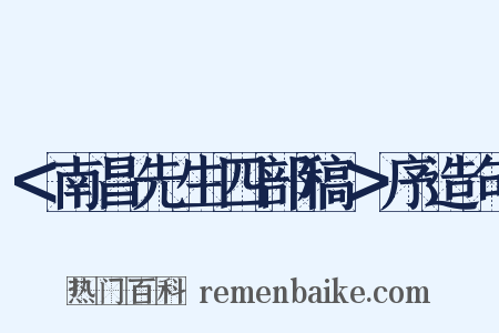 ＜南昌先生四部稿＞序造句是什么意思的图片